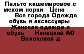 Пальто кашемировое с мехом норки › Цена ­ 95 000 - Все города Одежда, обувь и аксессуары » Женская одежда и обувь   . Ненецкий АО,Волоковая д.